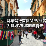 鸿蒙智行首款MPV命名为智界V9 将明年春天发布(图4) 鸿蒙智行首款MPV命名为智界V9 将明年春天发布(图4)