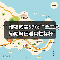 传祺向往S9获“全工况辅助驾驶适用性标杆”奖项(图4) 传祺向往S9获“全工况辅助驾驶适用性标杆”奖项(图4)