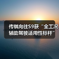 传祺向往S9获“全工况辅助驾驶适用性标杆”奖项(图2) 传祺向往S9获“全工况辅助驾驶适用性标杆”奖项(图2)