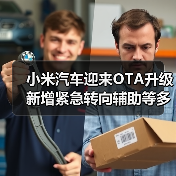 小米汽车迎来OTA升级 新增紧急转向辅助等多项功（图1）
