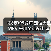 零跑D99发布 定位大型MPV 采用全新设计 增程/纯(图1) 零跑D99发布 定位大型MPV 采用全新设计 增程/纯(图1)