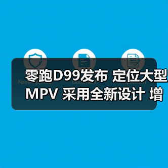 零跑D99发布 定位大型MPV 采用全新设计 增程/纯(图3) 零跑D99发布 定位大型MPV 采用全新设计 增程/纯(图3)