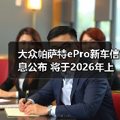 大众帕萨特ePro新车信息公布 将于2026年上市（图2）