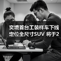 奕境首台工装样车下线 定位全尺寸SUV 将于2026（图1）