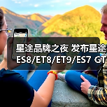 星途品牌之夜 发布星途ES8/ET8/ET9/ES7 GT四款(图4) 星途品牌之夜 发布星途ES8/ET8/ET9/ES7 GT四款(图4)