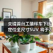奕境首台工装样车下线 定位全尺寸SUV 将于2026（图2）