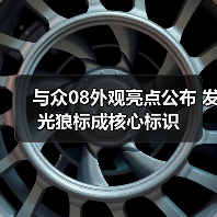 与众08外观亮点公布 发光狼标成核心标识（图3）
