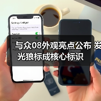 与众08外观亮点公布 发光狼标成核心标识（图4）