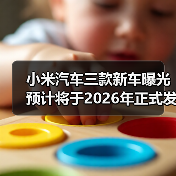 小米汽车三款新车曝光 预计将于2026年正式发布（图3）