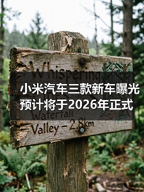 小米汽车三款新车曝光 预计将于2026年正式发布（图2）