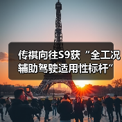 传祺向往S9获“全工况辅助驾驶适用性标杆”奖项（图1）