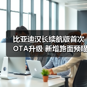 比亚迪汉长续航版首次OTA升级 新增路面预瞄等8（图1）