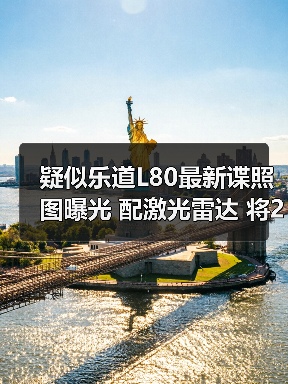 疑似乐道L80最新谍照图曝光 配激光雷达 将2026（图1）
