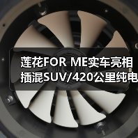 莲花FOR ME实车亮相 插混SUV/420公里纯电续航（图1）