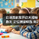 启境首款车开启大规模路测 定位猎装轿跑 将2026（图2）