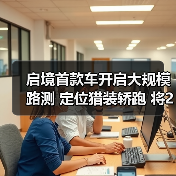 启境首款车开启大规模路测 定位猎装轿跑 将2026（图3）