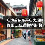 启境首款车开启大规模路测 定位猎装轿跑 将2026（图4）
