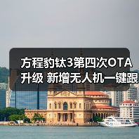 方程豹钛3第四次OTA升级 新增无人机一键跟车等1（图4）