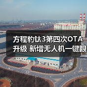 方程豹钛3第四次OTA升级 新增无人机一键跟车等1（图2）