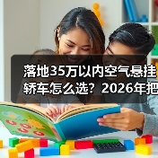 落地35万以内空气悬挂轿车怎么选？2026年把“高级舒适”买到位（图1）
