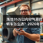 落地35万以内空气悬挂轿车怎么选？2026年把“高级舒适”买到位（图4）