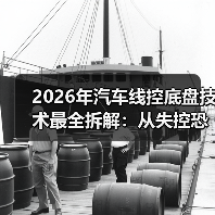 2026年汽车线控底盘技术最全拆解：从失控恐惧到“像手一样听话”（图4）