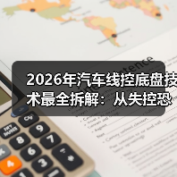 2026年汽车线控底盘技术最全拆解：从失控恐惧到“像手一样听话”（图2）