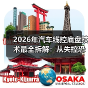 2026年汽车线控底盘技术最全拆解：从失控恐惧到“像手一样听话”（图1）