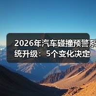 2026年汽车碰撞预警系统升级：5个变化决定你能不能躲过那一下（图4）