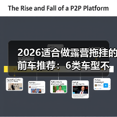 2026适合做露营拖挂的前车推荐：6类车型不踩坑清单（图3）