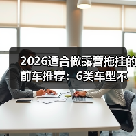 2026适合做露营拖挂的前车推荐：6类车型不踩坑清单（图2）