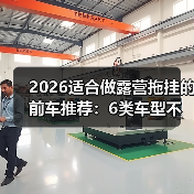 2026适合做露营拖挂的前车推荐：6类车型不踩坑清单（图1）