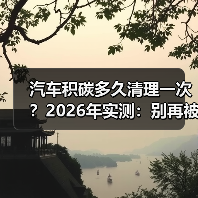 汽车积碳多久清理一次？2026年实测：别再被“1万公里就洗”忽悠了（图2）