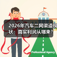 2026年汽车二网渠道现状：真实利润从哪来？一文看透新玩法（图2）