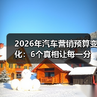 2026年汽车营销预算变化：6个真相让每一分钱更像“投资”（图3）