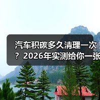 汽车积碳多久清理一次？2026年实测给你一张“时间表”（图4）
