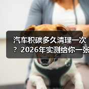 汽车积碳多久清理一次？2026年实测给你一张“时间表”（图2）