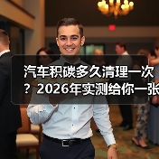 汽车积碳多久清理一次？2026年实测给你一张“时间表”（图3）