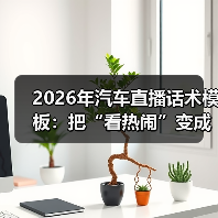 2026年汽车直播话术模板：把“看热闹”变成“下订金”的一套打法（图4）