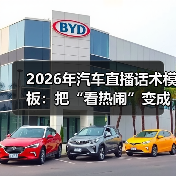 2026年汽车直播话术模板：把“看热闹”变成“下订金”的一套打法（图3）