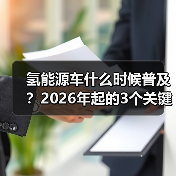 氢能源车什么时候普及？2026年起的3个关键拐点与真实落地路径（图1）