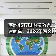 落地45万以内带激光雷达的车：2026年怎么挑才不踩坑？（图3）