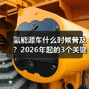 氢能源车什么时候普及？2026年起的3个关键拐点与真实落地路径（图4）