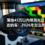 落地45万以内带激光雷达的车：2026年怎么挑才不踩坑？（图1）