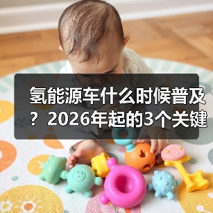 氢能源车什么时候普及？2026年起的3个关键拐点与真实落地路径（图2）