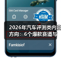 2026年汽车评测类内容方向：6个爆款赛道与可复制的增长打法（图3）