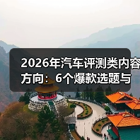 2026年汽车评测类内容方向：6个爆款选题与实测方法一文打透（图2）