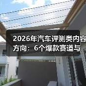 2026年汽车评测类内容方向：6个爆款赛道与可复制的增长打法（图2）