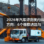 2026年汽车评测类内容方向：6个爆款选题与实测方法一文打透（图4）