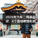 2026年汽车二网渠道现状：6个真相看懂利润、风险与新机会（图3）